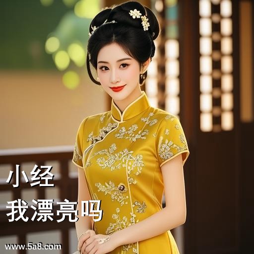我漂亮吗小经搞笑图片