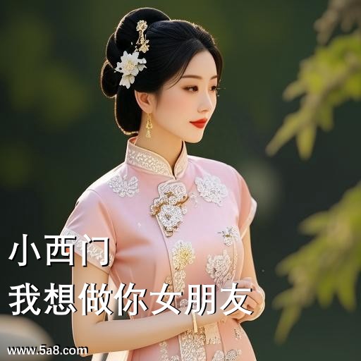 我想做你女朋友小西门搞笑图片
