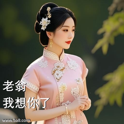 我想你了老翁搞笑图片