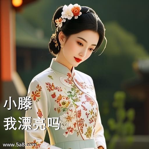 我漂亮吗小滕搞笑图片
