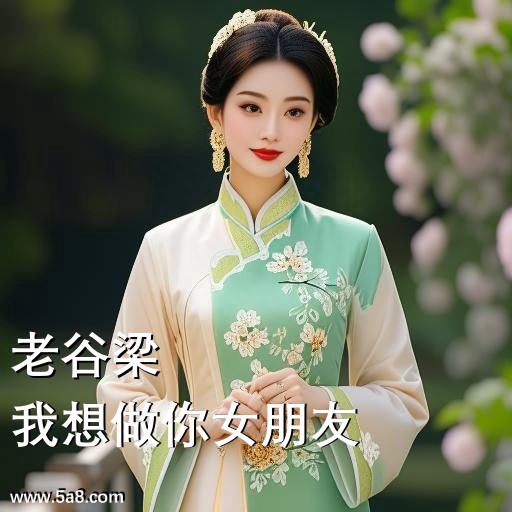 我想做你女朋友老谷梁搞笑图片