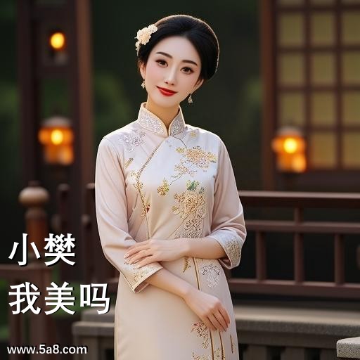 我美吗小樊搞笑图片