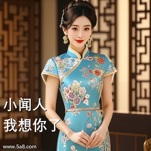 我想你了小闻人搞笑图片