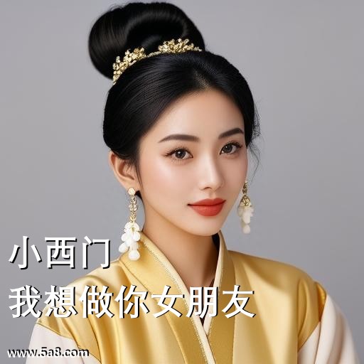 我想做你女朋友小西门搞笑图片