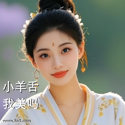 我美吗小羊舌搞笑图片