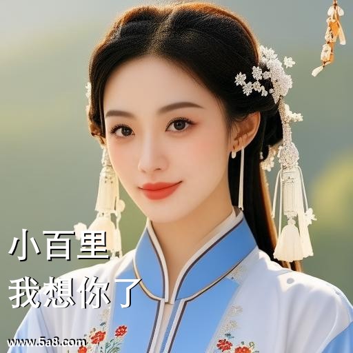 我想你了小百里搞笑图片