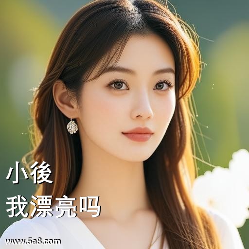 我漂亮吗小後搞笑图片