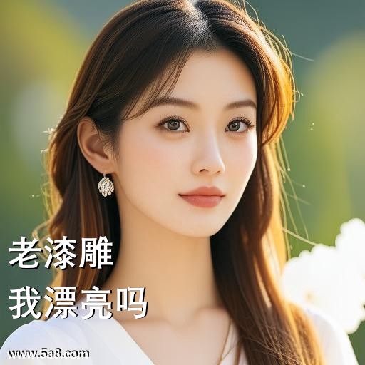 我漂亮吗老漆雕搞笑图片