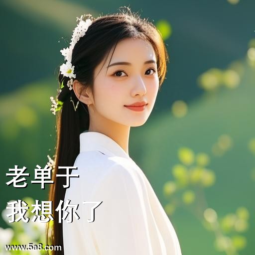我想你了老单于搞笑图片
