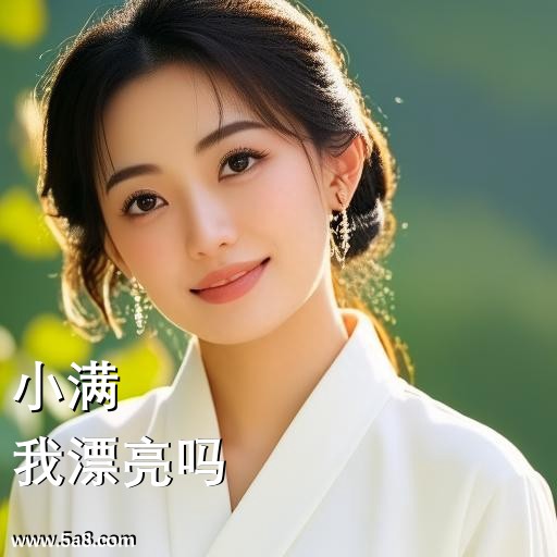 我漂亮吗小满搞笑图片