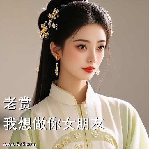 我想做你女朋友老赏搞笑图片