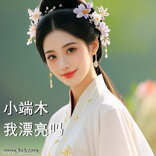我漂亮吗小端木搞笑图片