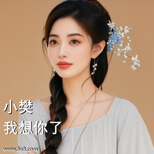 我想你了小樊搞笑图片