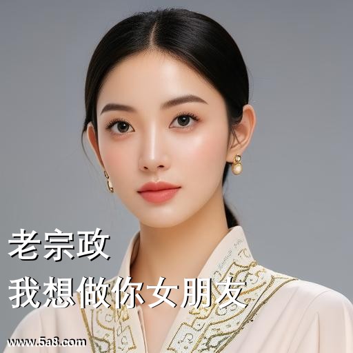 我想做你女朋友老宗政搞笑图片