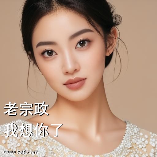 我想你了老宗政搞笑图片