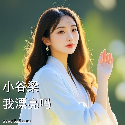 我漂亮吗小谷梁搞笑图片