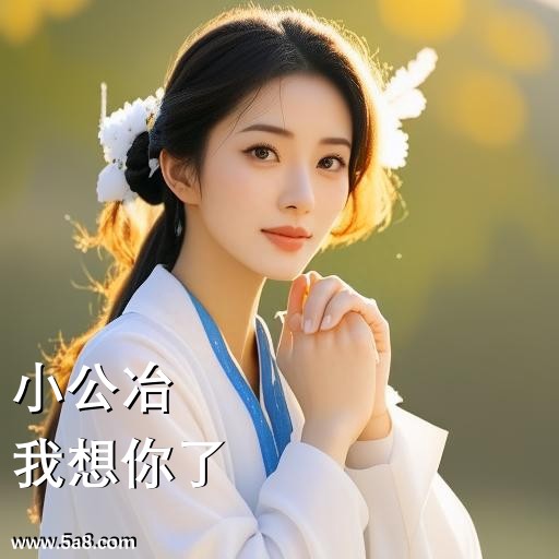 我想你了小公冶搞笑图片