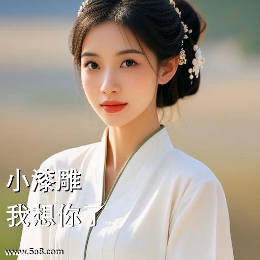 我想你了小漆雕搞笑图片