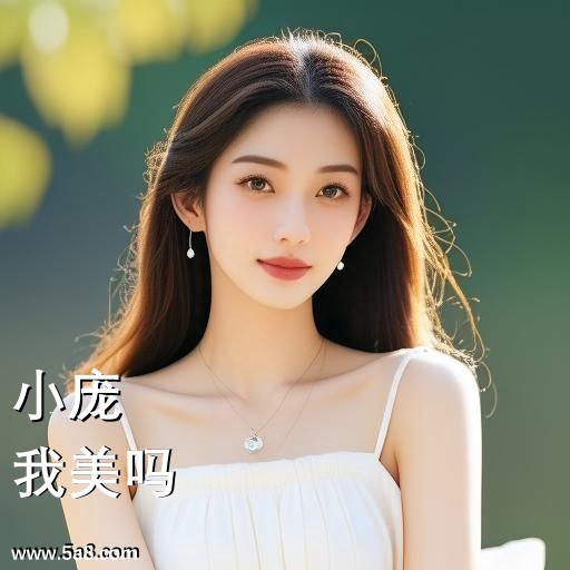 我美吗小庞搞笑图片