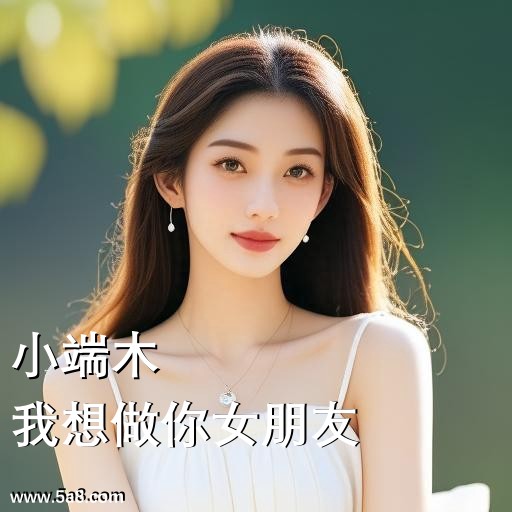 我想做你女朋友小端木搞笑图片