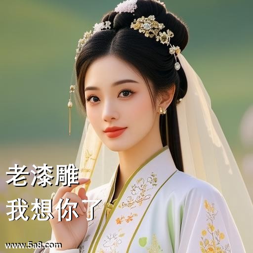 我想你了老漆雕搞笑图片