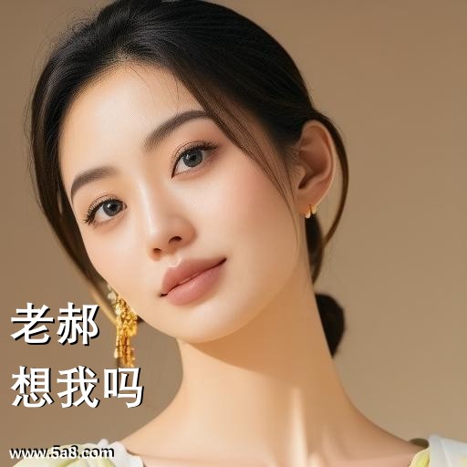 想我吗老郝搞笑图片