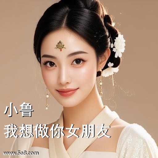 我想做你女朋友小鲁搞笑图片