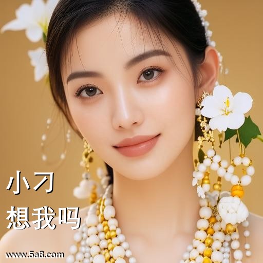 想我吗小刁搞笑图片
