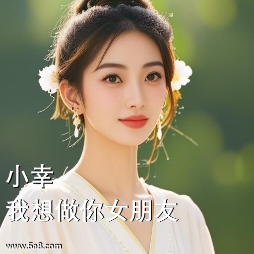 我想做你女朋友小幸搞笑图片