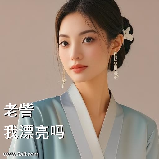 我漂亮吗老訾搞笑图片