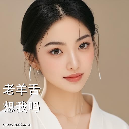 想我吗老羊舌搞笑图片