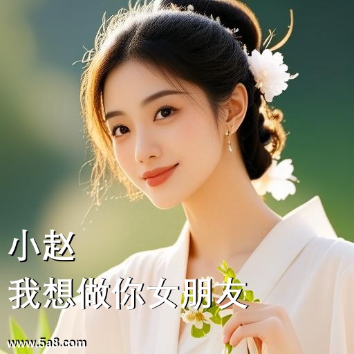 我想做你女朋友小赵搞笑图片