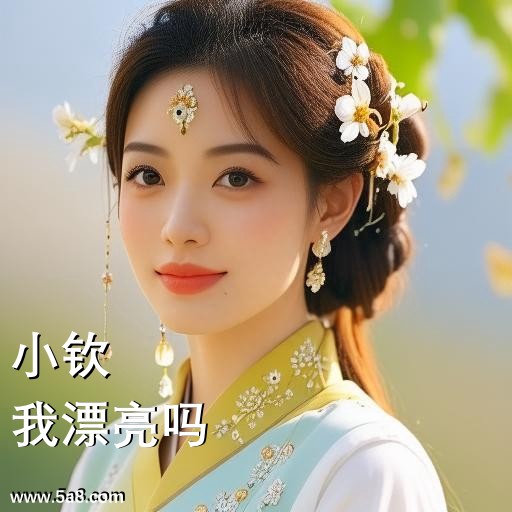 我漂亮吗小钦搞笑图片
