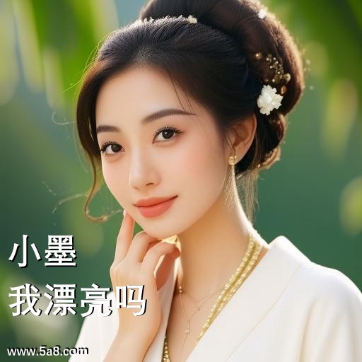 我漂亮吗小墨搞笑图片