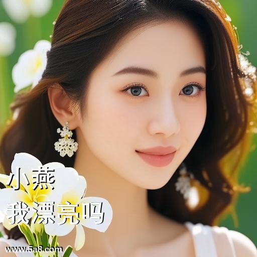 我漂亮吗小燕搞笑图片