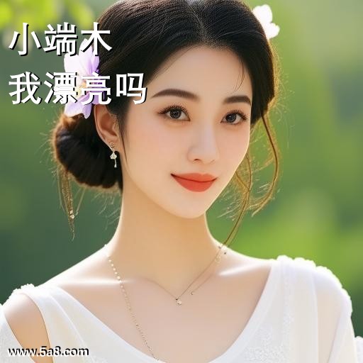 我漂亮吗小端木搞笑图片