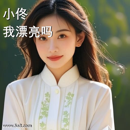 我漂亮吗小佟搞笑图片