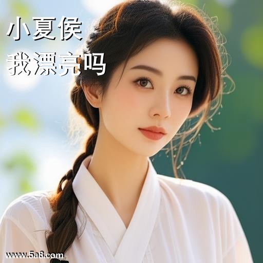 我漂亮吗小夏侯搞笑图片