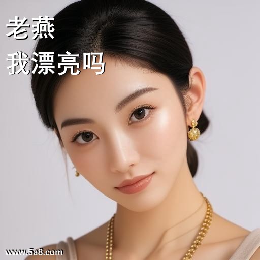我漂亮吗老燕搞笑图片