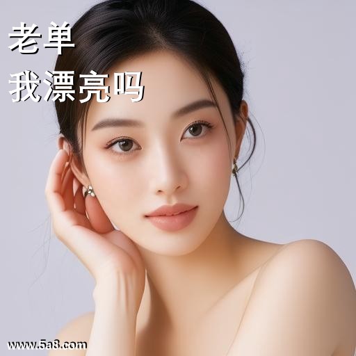 我漂亮吗老单搞笑图片