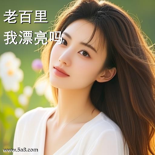 我漂亮吗老百里搞笑图片