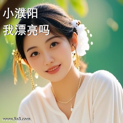 我漂亮吗小濮阳搞笑图片