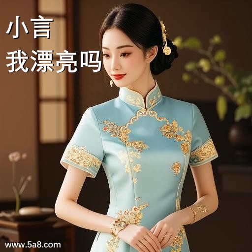 我漂亮吗小言搞笑图片