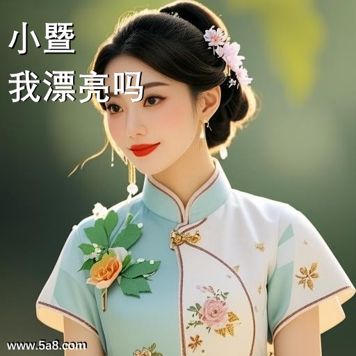 我漂亮吗小暨搞笑图片