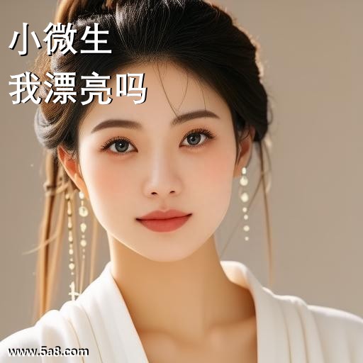 我漂亮吗小微生搞笑图片