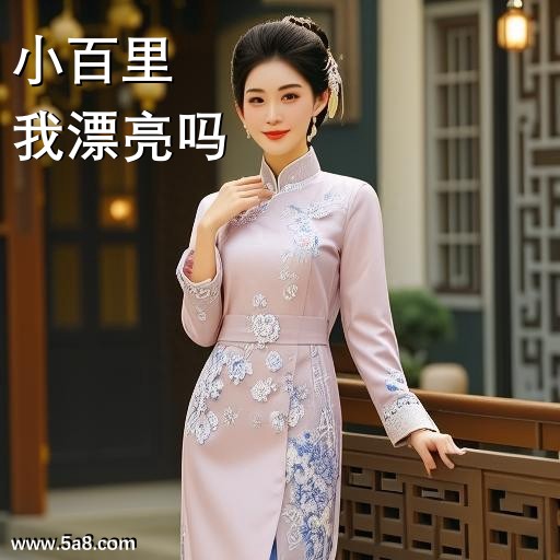 我漂亮吗小百里搞笑图片