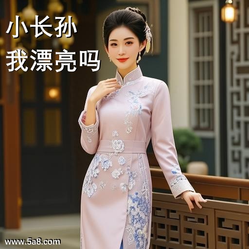 我漂亮吗小长孙搞笑图片
