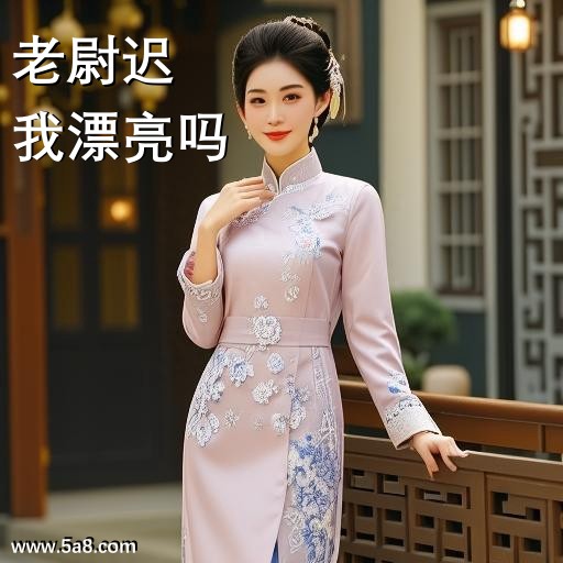 我漂亮吗老尉迟搞笑图片