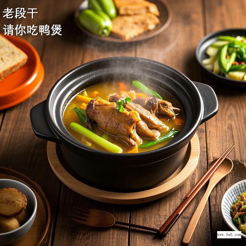 请你吃鸭煲老段干搞笑图片