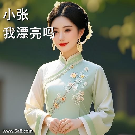 我漂亮吗小张搞笑图片